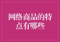 网络商品的特点及其对现代社会的影响