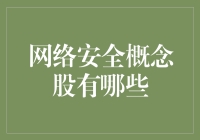 网络安全概念股一览：掘金数字时代下的守护者