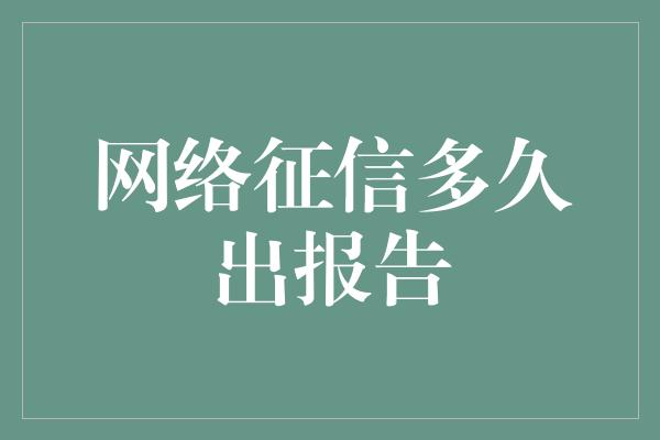 网络征信多久出报告