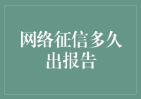 网络征信报告多久出报告：信用生活中的时间管理