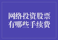 网络投资股票的手续费解析：成本背后的考量