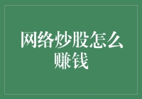 网络炒股真的能赚钱吗？新手必看的投资指南！