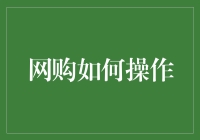 从剁手党到省钱小能手：网购操作指南