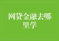 网贷金融去哪里学？上课铃响，金融黑话大集合！