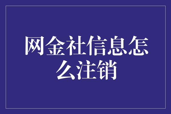 网金社信息怎么注销