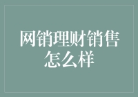 网络如何让理财销售变得像阿里巴巴与四十大盗一样神奇？