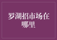 罗湖区市场招聘之谜：解密繁荣背后的秘密