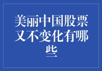 美丽中国股票稳中有变，探究其背后的秘密