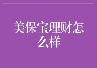 美保宝理财的利与弊：如何在理财中获得稳健收益