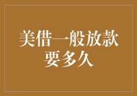 美借一般放款要多久？这是一场与时间赛跑的马拉松