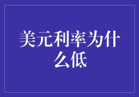 美元利率为什么低？揭秘背后的原因！