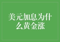 美元加息为何黄金价格仍能逆流而上：探析背后机制与逻辑