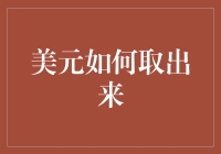 美元取出来，比取熊胆还难：一场奇妙的寻宝历险记