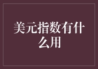 美元指数：全球金融市场的晴雨表