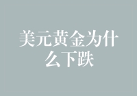 美元黄金双跌背后：全球金融格局的微妙调整