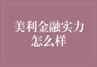 美利金融实力探析：实力几何，潜力无限