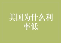 为什么美国利率这么低？是上帝的恩赐还是魔鬼的诅咒？