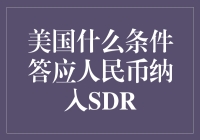 美国同意人民币纳入SDR的条件与背景分析