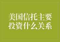 美国信托公司到底在投资些什么？