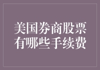 美国券商股票交易手续费概览：选择适合您的投资策略