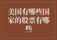 美国的股市：你的股票来自异国他乡？