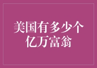 美国到底有多少个亿万富翁？