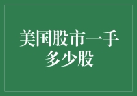 美国股市：一手几股？你猜猜……