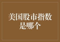 美国股市指数是什么？新手必看！