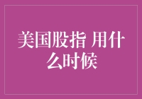 美股涨跌用什么时候？——给你的股市知识增添点调味剂