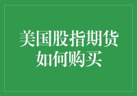 美股期货新手指南：如何变成股市大鳄，只需学会做期货的那点事儿