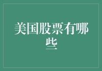 美国股市：不只有苹果和特斯拉，还有哪些你不知道的宝藏？