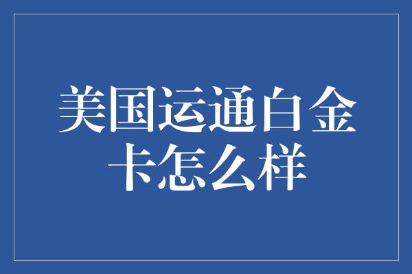 美国运通白金卡怎么样