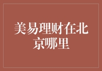 找寻北京城里的美易理财，比寻找传说中的长安城还要难！