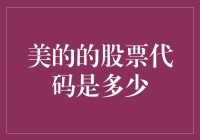 美的集团股票代码深度解析：投资分析视角下的企业价值探索