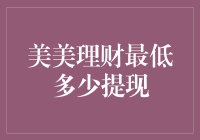 美美理财：最低多少提现？揭秘提现门槛背后的玄机！