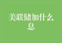 什么？美联储又在加息了？我们怎么办呢？