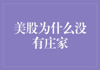 美股为什么没有庄家：市场机制与美国金融法律的双重解读