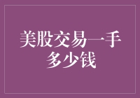 美股交易一手多少钱？比你想象中更昂贵