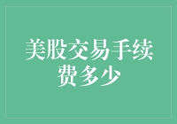 美股交易手续费：钱在蠢蠢欲动，手续费却在紧缩钱包？