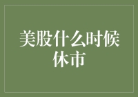 美股何时开市？揭秘华尔街的交易时间