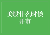 美股开市时间解析：全球投资者的交易指南