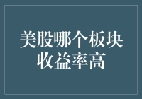 美股高收益板块分析：科技、医疗健康与消费品板块的异同