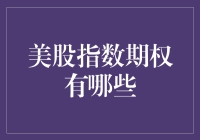 美股指数期权：波动率的交易工具与风险管理策略