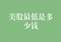 看！美股的最低价是多少？——揭开股市神秘面纱