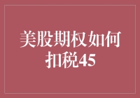 美股期权如何扣税45：一场华丽的数学秀