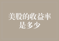 美股收益率大盘点：你追的到底是梦还是真金白银？