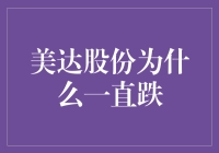 美达股份：一个爱哭的股票，为什么它总是哭呢？