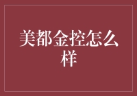 美都金控怎么样？它值得信赖吗？