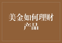 美金的理财之旅：从钱包里的死钱到账户里的活水