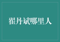 翟丹斌：从湖南到天际的流浪诗人